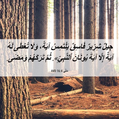 Picture 06 - مَتَّى 16:4 AVD - جِيلٌ شِرِّيرٌ فَاسِقٌ - Bible Verse Picture