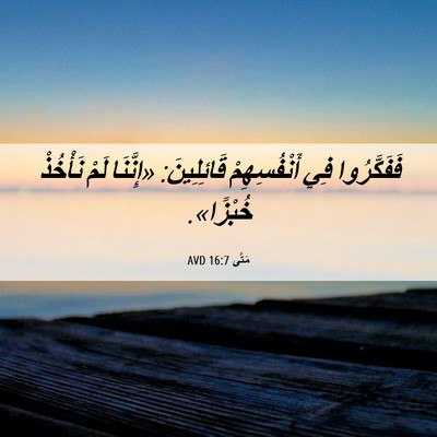 Picture 06 - مَتَّى 16:7 AVD - فَفَكَّرُوا فِي - Bible Verse Picture