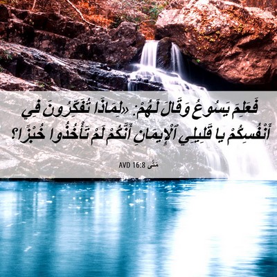 Picture 06 - مَتَّى 16:8 AVD - فَعَلِمَ يَسُوعُ وَقَالَ - Bible Verse Picture