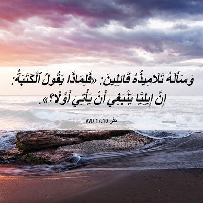 Picture 06 - مَتَّى 17:10 AVD - وَسَأَلَهُ تَلَامِيذُهُ - Bible Verse Picture