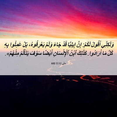 Picture 06 - مَتَّى 17:12 AVD - وَلَكِنِّي أَقُولُ لَكُمْ: - Bible Verse Picture