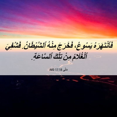 Picture 06 - مَتَّى 17:18 AVD - فَٱنْتَهَرَهُ يَسُوعُ، - Bible Verse Picture