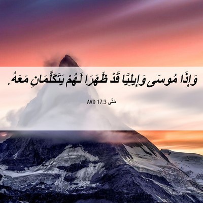 Picture 06 - مَتَّى 17:3 AVD - وَإِذَا مُوسَى - Bible Verse Picture