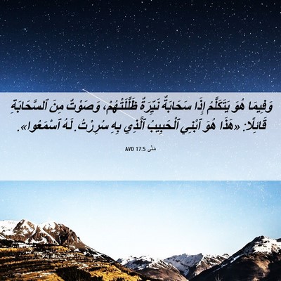 Picture 06 - مَتَّى 17:5 AVD - وَفِيمَا هُوَ يَتَكَلَّمُ - Bible Verse Picture