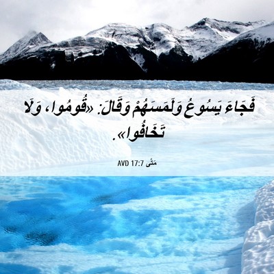 Picture 06 - مَتَّى 17:7 AVD - فَجَاءَ يَسُوعُ - Bible Verse Picture