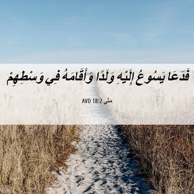 Picture 06 - مَتَّى 18:2 AVD - فَدَعَا يَسُوعُ إِلَيْهِ - Bible Verse Picture