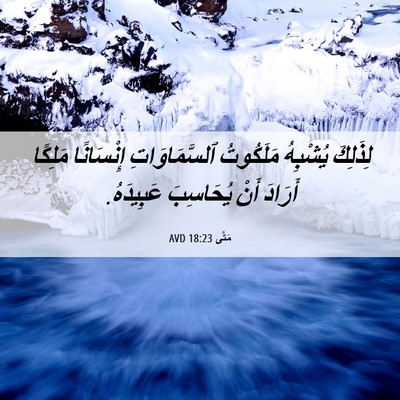 Picture 06 - مَتَّى 18:23 AVD - لِذَلِكَ يُشْبِهُ - Bible Verse Picture