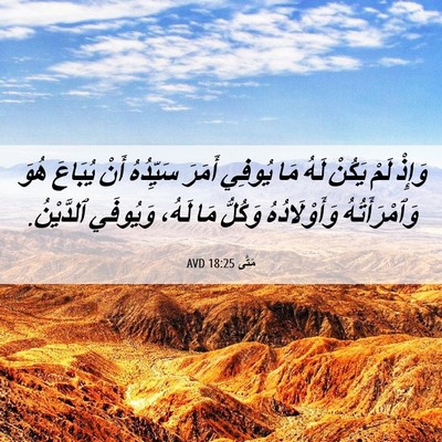Picture 06 - مَتَّى 18:25 AVD - وَإِذْ لَمْ يَكُنْ لَهُ - Bible Verse Picture