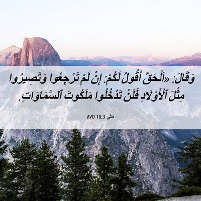 Picture 06 - مَتَّى 18:3 AVD - وَقَالَ: «اَلْحَقَّ - Bible Verse Picture