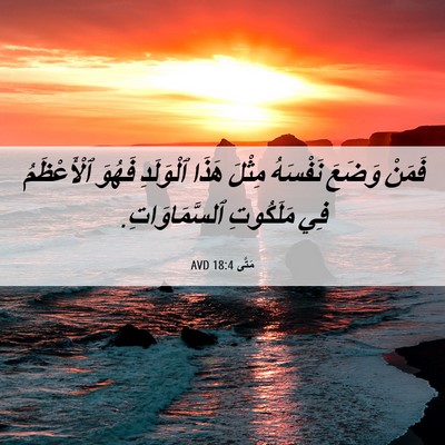Picture 06 - مَتَّى 18:4 AVD - فَمَنْ وَضَعَ نَفْسَهُ - Bible Verse Picture