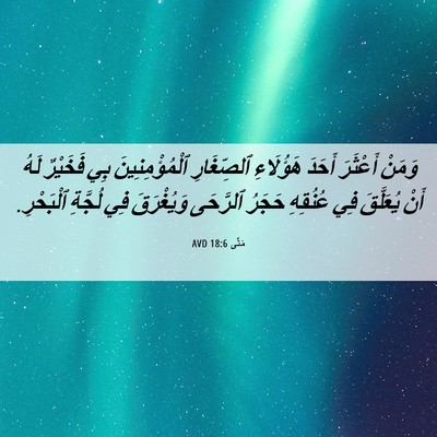 Picture 06 - مَتَّى 18:6 AVD - وَمَنْ أَعْثَرَ أَحَدَ - Bible Verse Picture