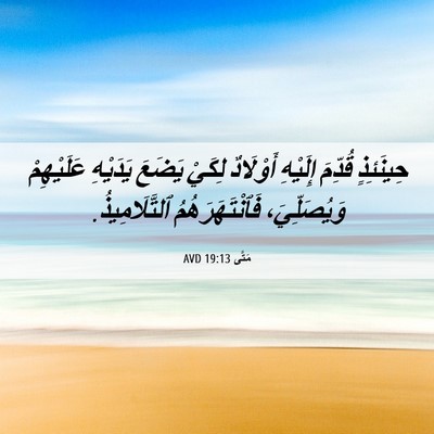 Picture 06 - مَتَّى 19:13 AVD - حِينَئِذٍ قُدِّمَ - Bible Verse Picture