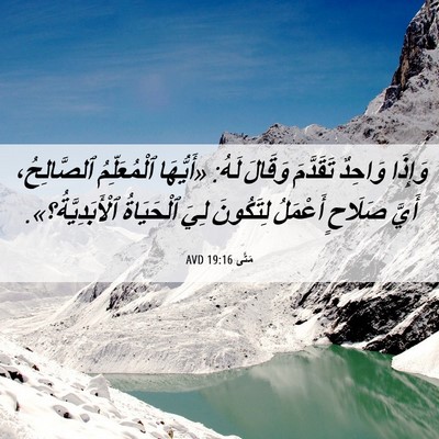 Picture 06 - مَتَّى 19:16 AVD - وَإِذَا وَاحِدٌ تَقَدَّمَ - Bible Verse Picture