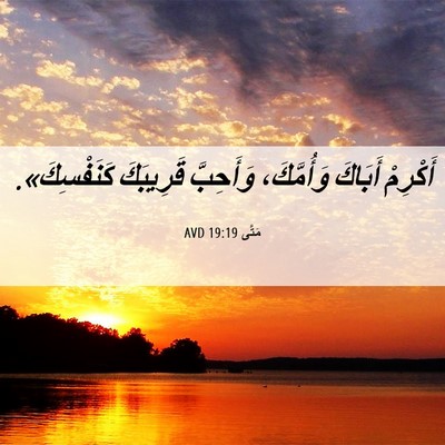 Picture 06 - مَتَّى 19:19 AVD - أَكْرِمْ أَبَاكَ - Bible Verse Picture