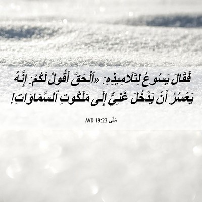 Picture 06 - مَتَّى 19:23 AVD - فَقَالَ يَسُوعُ - Bible Verse Picture