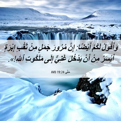 Picture 06 - مَتَّى 19:24 AVD - وَأَقُولُ لَكُمْ أَيْضًا: - Bible Verse Picture