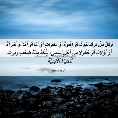 Picture 06 - مَتَّى 19:29 AVD - وَكُلُّ مَنْ تَرَكَ - Bible Verse Picture