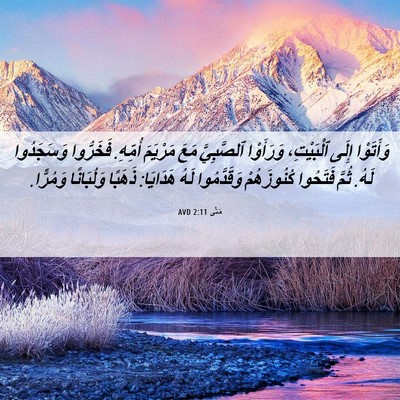 Picture 06 - مَتَّى 2:11 AVD - وَأَتَوْا إِلَى - Bible Verse Picture