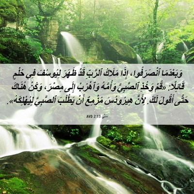 Picture 06 - مَتَّى 2:13 AVD - وَبَعْدَمَا ٱنْصَرَفُوا، - Bible Verse Picture