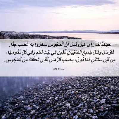 Picture 06 - مَتَّى 2:16 AVD - حِينَئِذٍ لَمَّا رَأَى - Bible Verse Picture