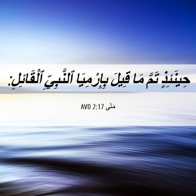 Picture 06 - مَتَّى 2:17 AVD - حِينَئِذٍ تَمَّ مَا قِيلَ - Bible Verse Picture