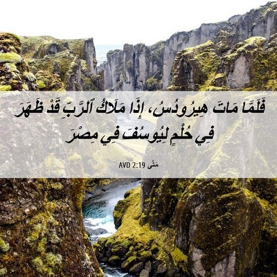Picture 06 - مَتَّى 2:19 AVD - فَلَمَّا مَاتَ - Bible Verse Picture