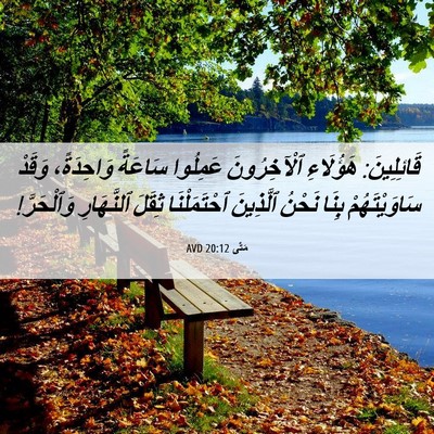 Picture 06 - مَتَّى 20:12 AVD - قَائِلِينَ: هَؤُلَاءِ - Bible Verse Picture