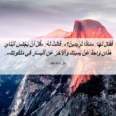 Picture 06 - مَتَّى 20:21 AVD - فَقَالَ لَهَا: «مَاذَا - Bible Verse Picture