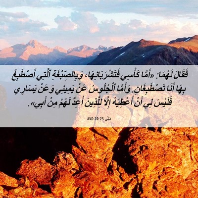 Picture 06 - مَتَّى 20:23 AVD - فَقَالَ لَهُمَا: «أَمَّا - Bible Verse Picture
