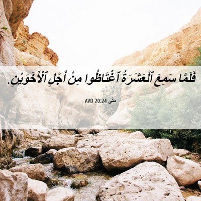 Picture 06 - مَتَّى 20:24 AVD - فَلَمَّا سَمِعَ - Bible Verse Picture