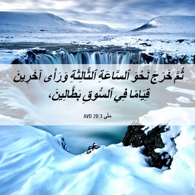 Picture 06 - مَتَّى 20:3 AVD - ثُمَّ خَرَجَ نَحْوَ - Bible Verse Picture