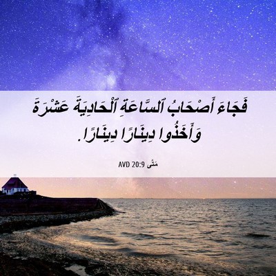 Picture 06 - مَتَّى 20:9 AVD - فَجَاءَ أَصْحَابُ - Bible Verse Picture