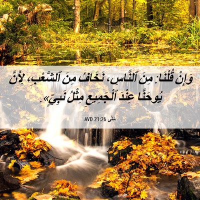 Picture 06 - مَتَّى 21:26 AVD - وَإِنْ قُلْنَا: مِنَ - Bible Verse Picture