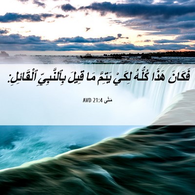 Picture 06 - مَتَّى 21:4 AVD - فَكَانَ هَذَا كُلُّهُ - Bible Verse Picture