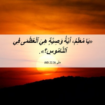 Picture 06 - مَتَّى 22:36 AVD - «يَا مُعَلِّمُ، أَيَّةُ - Bible Verse Picture