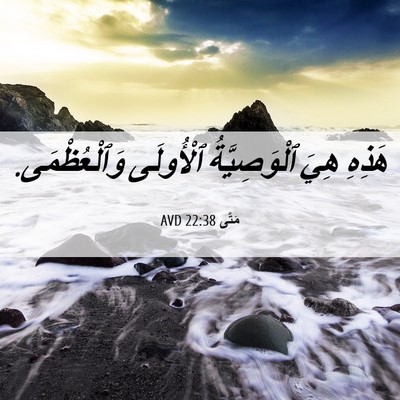 Picture 06 - مَتَّى 22:38 AVD - هَذِهِ هِيَ ٱلْوَصِيَّةُ - Bible Verse Picture