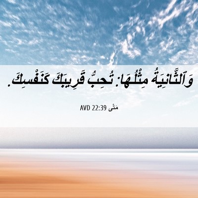 Picture 06 - مَتَّى 22:39 AVD - وَٱلثَّانِيَةُ مِثْلُهَا: - Bible Verse Picture
