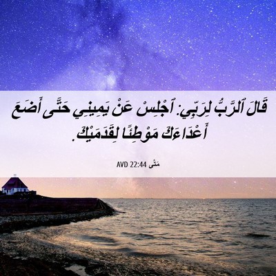 Picture 06 - مَتَّى 22:44 AVD - قَالَ ٱلرَّبُّ لِرَبِّي: - Bible Verse Picture