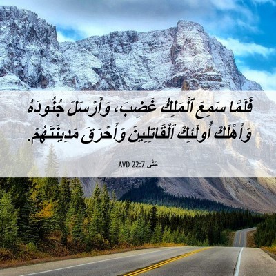 Picture 06 - مَتَّى 22:7 AVD - فَلَمَّا سَمِعَ ٱلْمَلِكُ - Bible Verse Picture