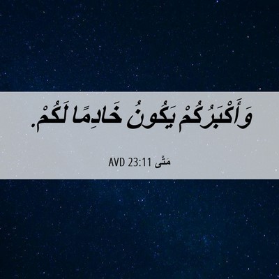 Picture 06 - مَتَّى 23:11 AVD - وَأَكْبَرُكُمْ يَكُونُ - Bible Verse Picture