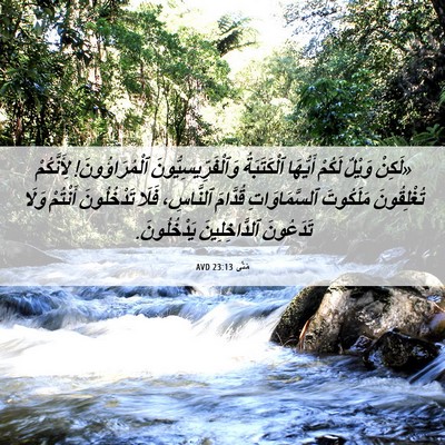 Picture 06 - مَتَّى 23:13 AVD - «لَكِنْ وَيْلٌ لَكُمْ - Bible Verse Picture