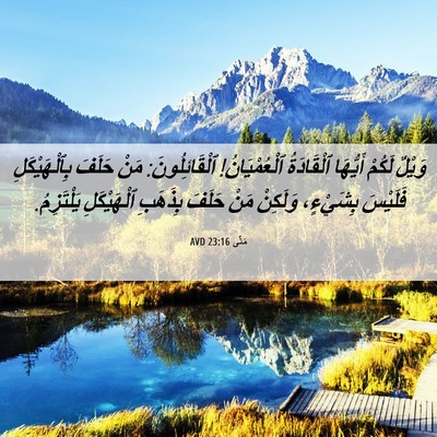 Picture 06 - مَتَّى 23:16 AVD - وَيْلٌ لَكُمْ أَيُّهَا - Bible Verse Picture