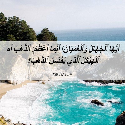 Picture 06 - مَتَّى 23:17 AVD - أَيُّهَا ٱلْجُهَّالُ - Bible Verse Picture