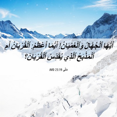 Picture 06 - مَتَّى 23:19 AVD - أَيُّهَا ٱلْجُهَّالُ - Bible Verse Picture