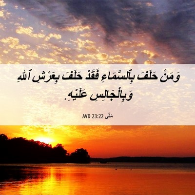 Picture 06 - مَتَّى 23:22 AVD - وَمَنْ حَلَفَ - Bible Verse Picture
