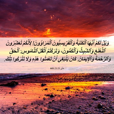 Picture 06 - مَتَّى 23:23 AVD - وَيْلٌ لَكُمْ أَيُّهَا - Bible Verse Picture