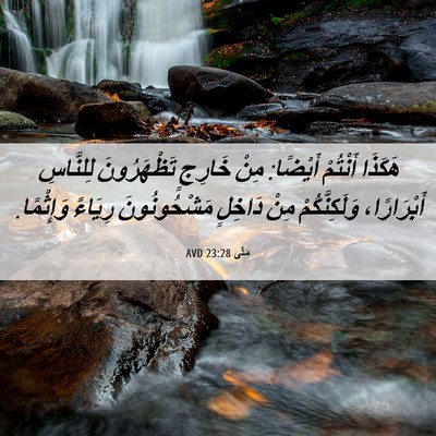 Picture 06 - مَتَّى 23:28 AVD - هَكَذَا أَنْتُمْ أَيْضًا: - Bible Verse Picture