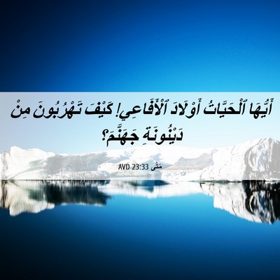Picture 06 - مَتَّى 23:33 AVD - أَيُّهَا ٱلْحَيَّاتُ - Bible Verse Picture