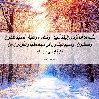 Picture 06 - مَتَّى 23:34 AVD - لِذَلِكَ هَا أَنَا - Bible Verse Picture
