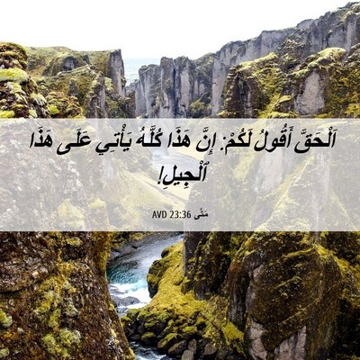 Picture 06 - مَتَّى 23:36 AVD - اَلْحَقَّ أَقُولُ لَكُمْ: - Bible Verse Picture